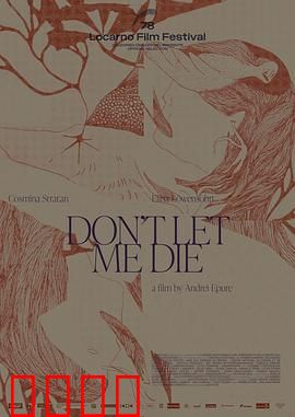 不要让我死：太平间惊魂