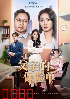 父亲的保险单：沉默的深情