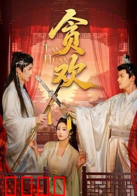 贪欢短剧版：爱情陷阱