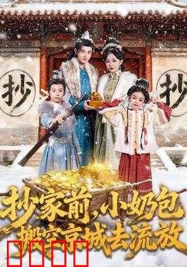 抄家前，小奶包搬空京城去流放：小奶包逆天改命