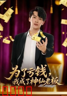 为了亏钱，我成了神仙老板：反向操作竟成首富