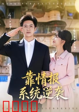 靠情报系统逆袭：情报反杀之路