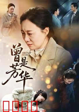 曾是芳华：青春残酷物语