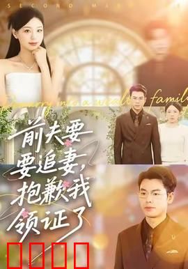 前夫要追妻，抱歉我领证了：闪婚总裁更宠我
