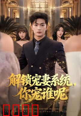 解锁宠妻系统，你宠谁呢：宠妻逆袭