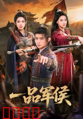 一品军侯：权谋逆袭