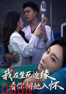 我在生死边缘，看你拥她入怀：绝望的爱