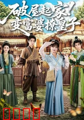 破屋起家！变富婆撩皇子：逆袭甜宠爽剧