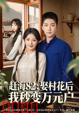 《赶海狂潮：人与海的博弈》