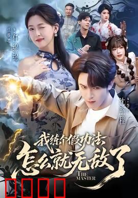 我练个假功法怎么就无敌了：废柴逆袭爽翻天