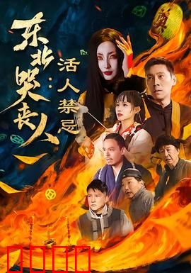 东北哭丧人：一曲悲歌震山河