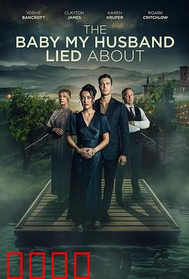 我丈夫隐瞒的孩子：真相令人震惊