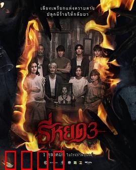 《鬼滴语3：血咒再现