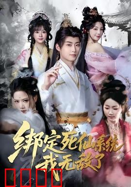 绑定死仙系统我无敌了：神级仙尊归来