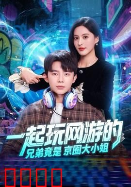 一起玩网游的兄弟竟是京圈大小姐：爆笑网恋