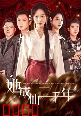 她成仙三千年：凡尘了恩怨