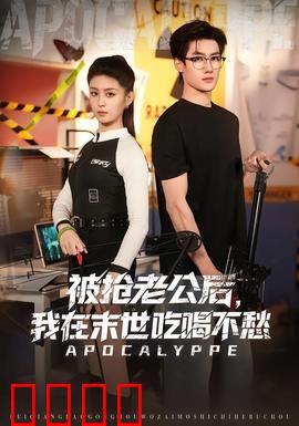 被抢老公后，我在末世吃喝不愁：逆袭人生