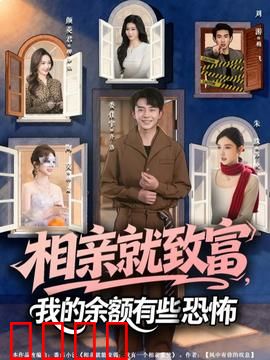 相亲就致富，我的余额有些恐怖：暴富后我慌了