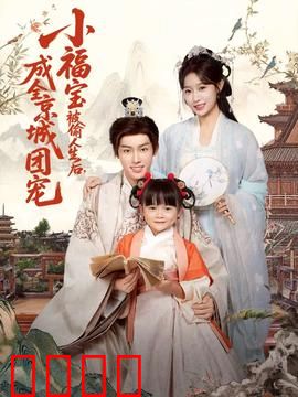 《京城团宠：团宠逆袭》