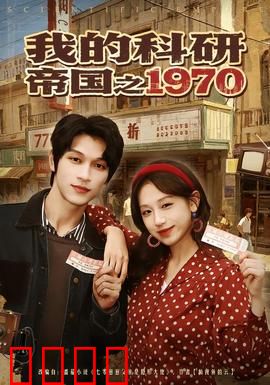 我的科研帝国之1970：逆袭科研路