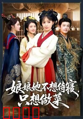 娘娘她不想侍寝，只想做菜：厨神逆袭
