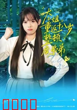 《重返18岁！豪门千金铁血整顿废柴弟弟》：重生逆袭传奇
