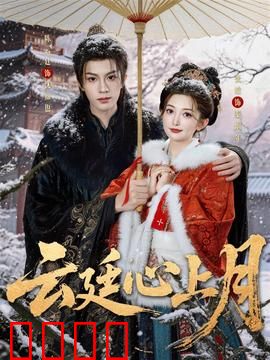 云廷心上月：月老红线牵