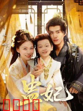 盅妃短剧版：后宫毒计