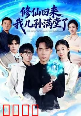 修仙回来，我儿孙满堂了：家族逆袭
