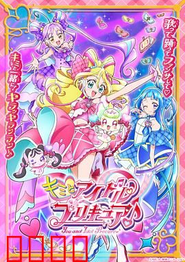 你与偶像光之美少女♪：梦想与友情的魔法