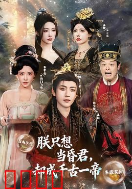 朕只想当昏君，却成千古一帝：荒诞逆袭