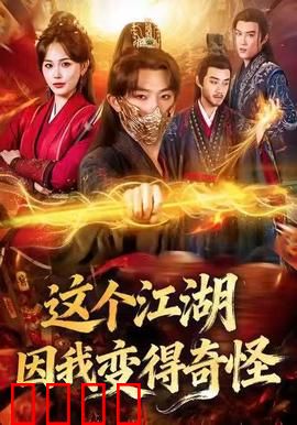 这个江湖因我变得奇怪：社畜改变武林