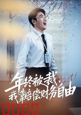 年终被裁，我靠赔偿财务自由：一夜暴富