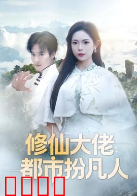 修仙大佬：一剑飞升