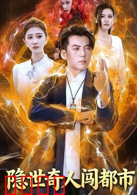 隐世奇人闯都市：异能觉醒