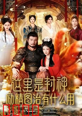 这里是封神励精图治有什么用：昏君与明君的分水岭