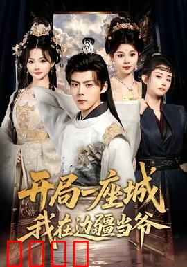 开局一座城我在边疆当爷：基建狂魔的边疆逆袭