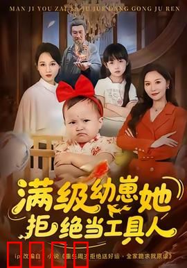 满级幼崽她拒绝当工具人：萌娃觉醒