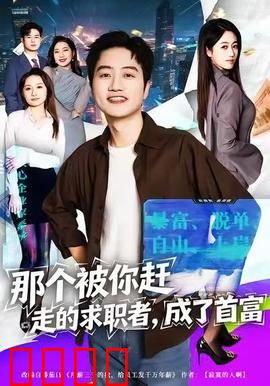 那个被你赶走的求职者，成了首富：职场逆袭爽文