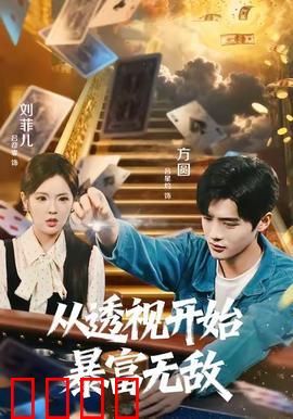 从透视开始暴富无敌：神眼逆袭