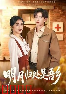 明月归处是故乡全：游子归乡泪目