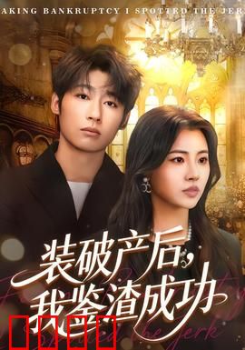 装破产后，我鉴渣成功：高能反转