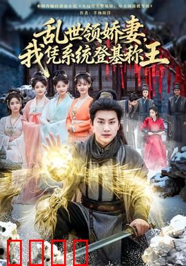 乱世领娇妻我凭系统登基称王：穿越夺权逆袭