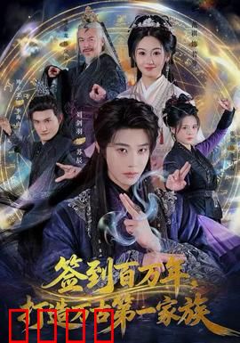 签到百万年，打造万古第一家族：签到成神之路