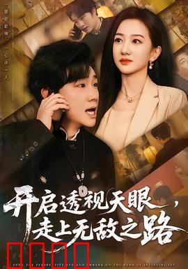 开启透视天眼，走上无敌之路：透视逆袭人生