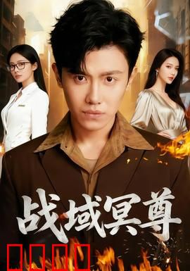 战域冥尊：归来复仇