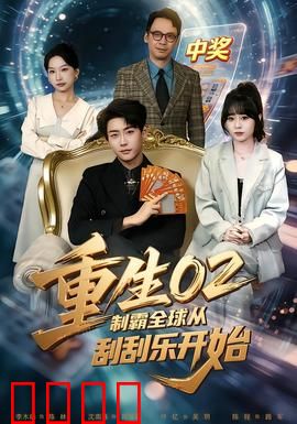 重生02制霸全球从刮刮乐开始：一张彩票逆天改命