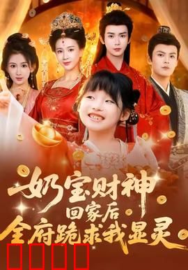 奶宝财神回家后全府跪求我显灵：财神真身