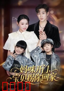 妈咪开门，宝贝拐你回家：母爱逆转