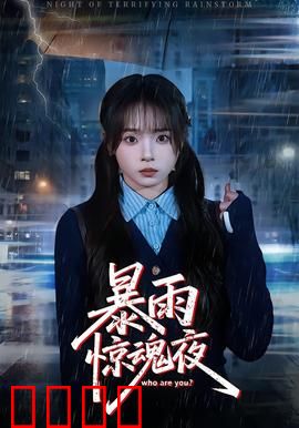暴雨惊魂夜：密室连环杀